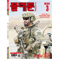 월간 플래툰 2023년 3월호 / 총기 밀리터리 에어소프트 종합전문지 / No.333