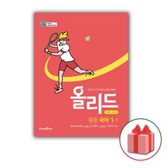 선물+2024년 올리드 중등 국어 1-1 중학 (미래엔 교과서편), 중등1학년