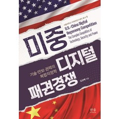 미중 디지털 패권경쟁:기술·안보·권력의 복합지정학, 김상배 저, 한울아카데미