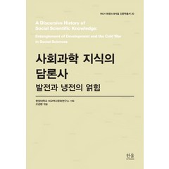 사회과학 지식의 담론사:발전과 냉전의 얽힘, 한울아카데미, 한양대학교 비교역사문화연구소