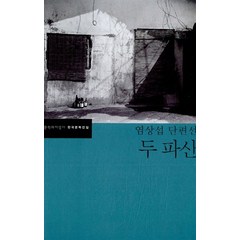 두 파산:염상섭 단편선, 문학과지성사, 염상섭 저