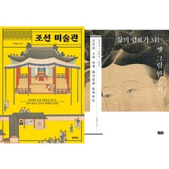 탁현규 2권세트 - 조선 미술관 ＋ 삶의 쉼표가 되는 옛 그림 한 수저