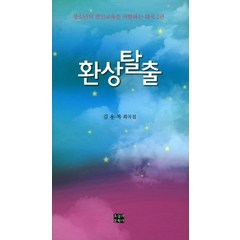 환상탈출:김용복 희곡집 | 청소년의 전인교육을 지향하는 희곡 2편, 오늘의문학사, 김용복 저