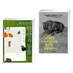 (서점추천) 최재천의 인간과 동물 + 야생동물병원 24시 (전2권), 궁리출판