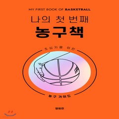 새책-스테이책터 [나의 첫 번째 농구책]초심자를 위한 농구 가이드 -농구 출간 20200710 판형 152x225 쪽수, 나의 첫 번째 농구책]초심자를 위한 농구 가이드 -농구