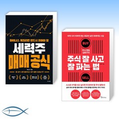 [주식 세트] 마이너스 계좌라면 반드시 읽어야 할 세력주 매매 공식 + 주식 멘토 김현구의 주식 잘 사고 잘 파는 법 (전2권)