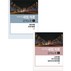 2023 세법개론 강의노트 1+2 세트 11판 이승원 현지