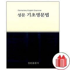 선물+2024년 성문 기초영문법 (개정판)