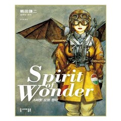 유니오니아시아 스피릿 오브 원더 Spirit of Wonder