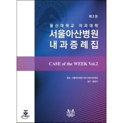 서울아산병원내과증례집 제2권 : CASE of the WEEK Vol.2, 군자출판사, 서울아산병원 내과 전공의위원회 저