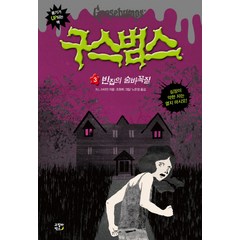 구스범스. 3: 빈집의 숨바꼭질, 고릴라박스(비룡소)