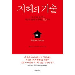 지혜의 기술, 발타자르 그라시안 저/차재호 역, 서교출판사