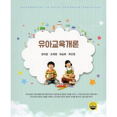 유아교육개론, 권미량,조채영,좌승화,최진원 공저, 지식공동체