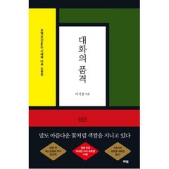대화의 품격(온택트 시대에 더욱 소중한), 이서정, 위북