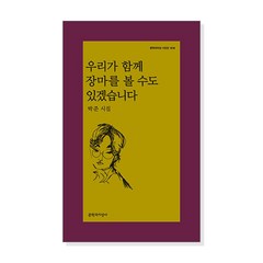 [단행본] 우리가 함께 장마를 볼 수도 있겠습니다