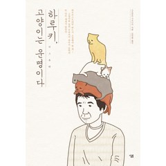 하루키 고양이는 운명이다, 살림, 스즈무라 가즈나리