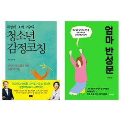 청소년 자녀들을 둔 부모들을 위한 코칭책 2종 - 엄마 반성문 + 청소년 감정코칭