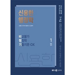 2023 신용한 행정학 비교불가 행정학 기출지문 OX 세트 전3권, 메가공무원