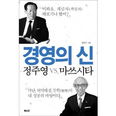 경영의 신 정주영 vs 마쓰시타:"이봐요 채금자(책임자) 해보기나 했어?", 북오션, 김진수