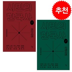 시민의 한국사 1-2 세트 + 미니수첩 증정, 연구회, 돌베개
