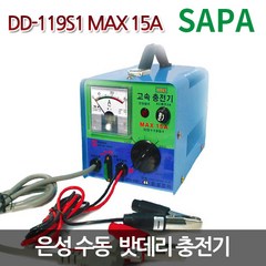 은성 딩동파워 수동 배터리 충전기 [DD-119S1 MAX15A 12V/24V 겸용]100A이하/밧데리 충전기, 단품