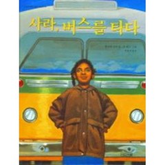 사라 버스를 타다 (사계절 그림책), 사계절