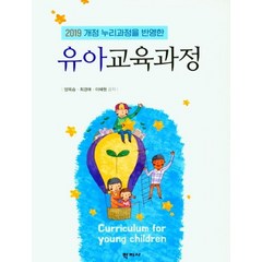 2019 개정 누리과정을 반영한 유아교육과정, 학지사, 양옥승이혜원최경애