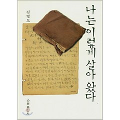 NSB9788973014170 새책-스테이책터 [나는 이렇게 살아왔다]-수문출판사-김영도 지음-한국에세이-20040415 출간-판형 137x195-, 나는 이렇게 살아왔다