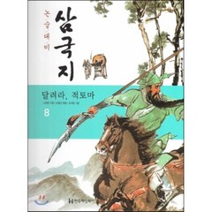 논술대비 삼국지 08 달려라 적토마 (양장), 한국헤밍웨이