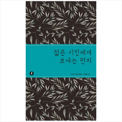 젊은 시인에게 보내는 편지 + 미니수첩 제공, 라이너 마리아 릴케