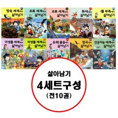 아이세움 (전10권) 살아남기 4 세트 구성 서바이벌 만화 과학상식 시리즈