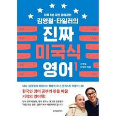 김영철·타일러의 진짜 미국식 영어 : 한마디를 해도 통하는, 위즈덤하우스, 김영철 타일러의 진짜 미국식 영어