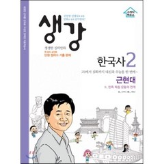 생강 한국사 2 근현대 : 김진영 선생님, 스터디하우스