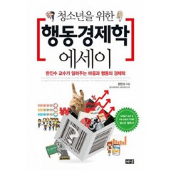 밀크북 청소년을 위한 행동경제학 에세이 한진수 교수가 알려주는 마음과 행동의 경제학, 도서