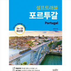 2024-2025 포르투갈 셀프 트래블 + 미니수첩 증정, 송윤경, 상상출판