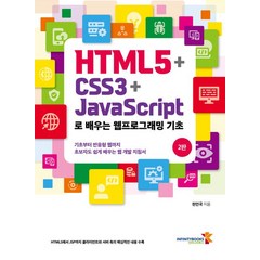 HTML5+CSS3+JavaScript로 배우는 웹프로그래밍 기초:기초부터 반응형 웹까지 초보자도 쉽게 배우는 웹 개발 지침서, HTML5+CSS3+JavaScript로 배우는 웹.., 천인국(저),인피니티북스, 인피니티북스