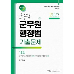2023 윤우혁 군무원 행정법 기출문제, 박영사