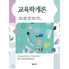 교육학개론, 학지사, 이지헌,송현종 등저