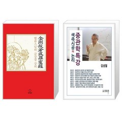 법륜스님의 금강경 강의 + 중관학특강 색즉시공의 논리 [세트상품]