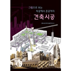 건축시공: 그림으로 보는 착공에서 준공까지, 기문당, 건축시공구축기술연구회 편저