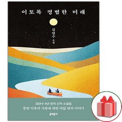 사은품+이토록 평범한 미래 김연수 소설책