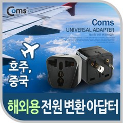 Coms 해외용 전원(AC) 변환용 아답터(WD-17)/BE042/호주 중국 뉴질랜드에서 사용/여행용, 단일상품－