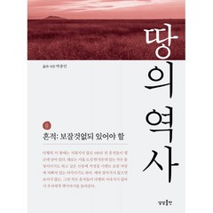 땅의 역사 6 : 흔적: 보잘것없되 있어야 할, 박종인 저, 상상출판