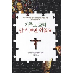 기독교 교리 알고 보면 쉬워요:예수 그리스도를 알고 싶어하는 모든 이들을 위한 성경공부 핸드북, 서광프로세스, 이일화