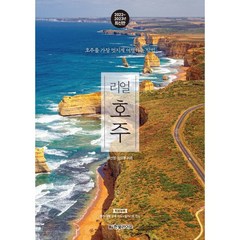 리얼 호주(2022~2023):별책 부록: 대형 호주 지도, 박선영,김상훈 공저, 한빛라이프