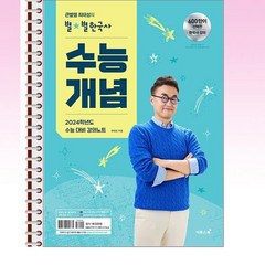 큰별쌤 최태성의 별별한국사 수능개념, 이투스북, 역사영역