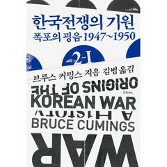 한국전쟁의 기원 2-Ⅰ : 폭포의 굉음 1947~1950, 브루스 커밍스 저/김범 역, 글항아리