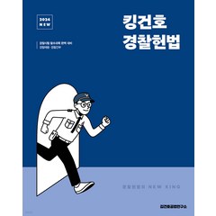 2024 NEW 킹건호 경찰헌법 기본서 김건호 메가스터디교육