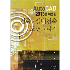 AutoCAD 2013을 이용한 건축 실내건축 도면그리기, 보문당, 신상화,강재중,백수재 공저