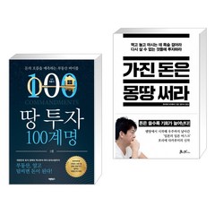 땅 투자 100계명 + 가진 돈은 몽땅 써라 (전2권)